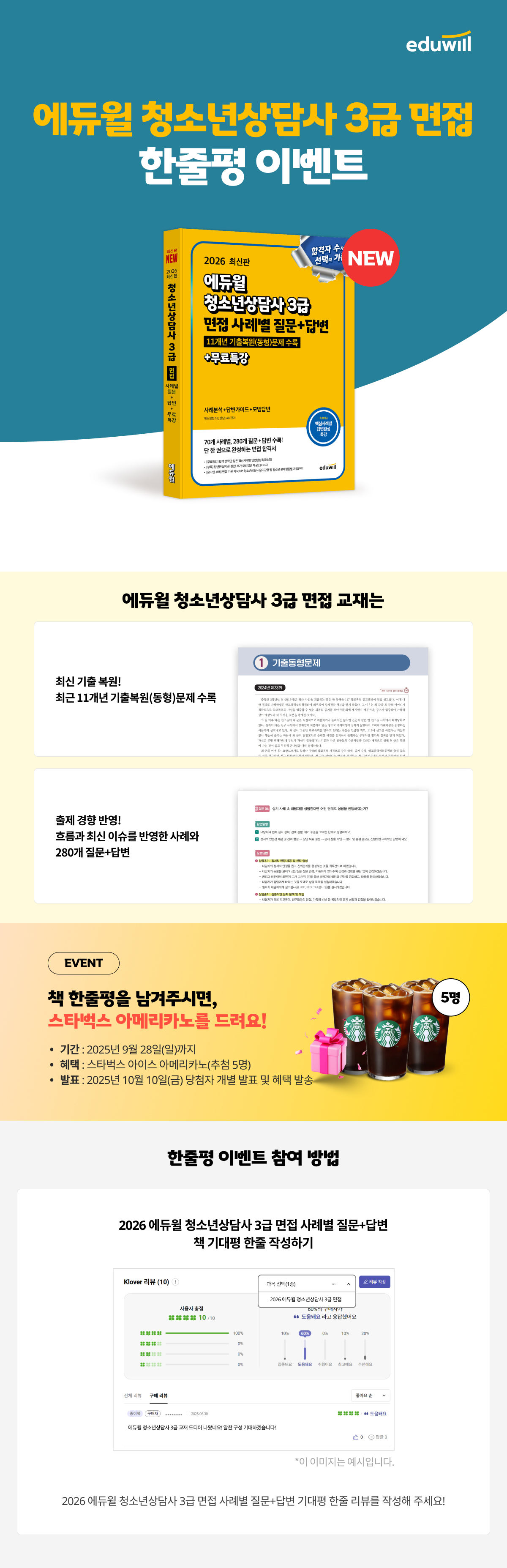 <2026 에듀윌 청소년상담사 3급 면접 사례별 질문+답변+무료특강> 한줄평 이벤트