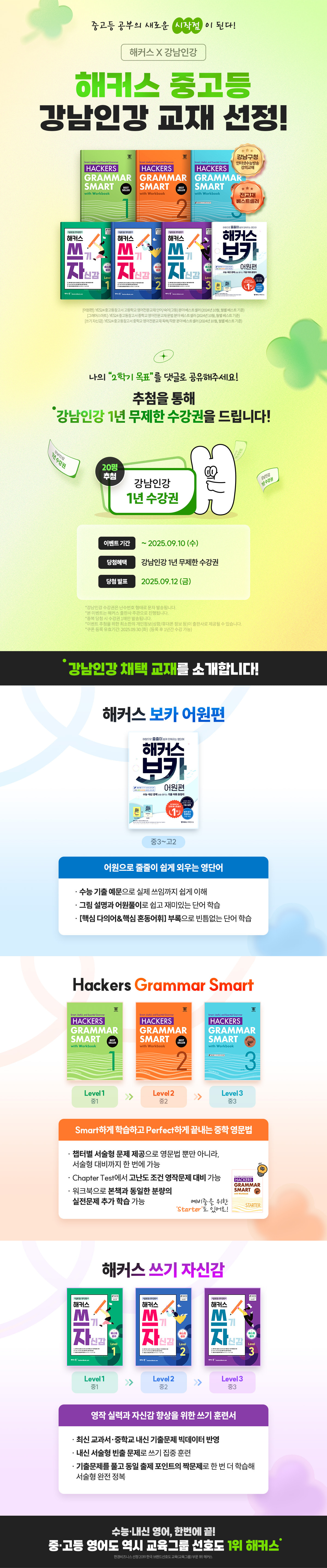 해커스X강남인강 수강권 댓글 이벤트
