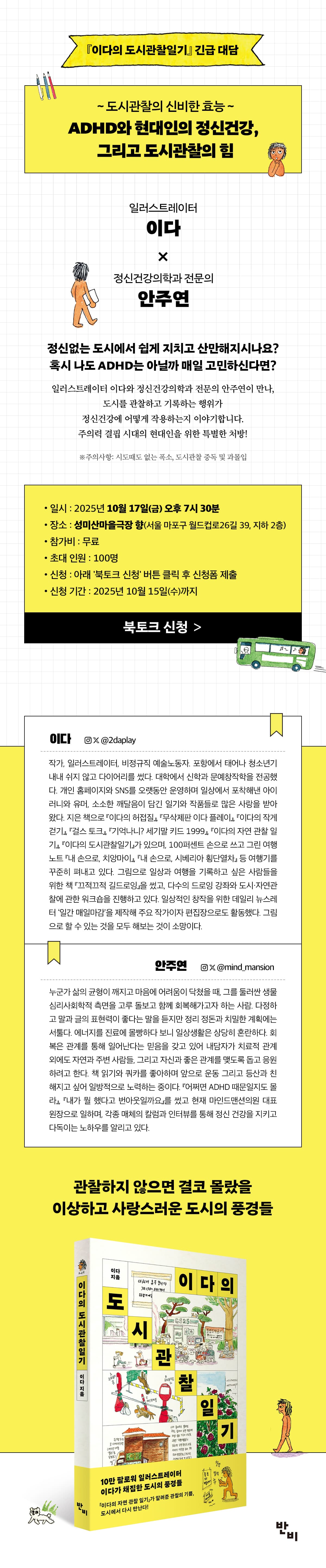 <이다의 도시관찰일기> 북토크 이벤트