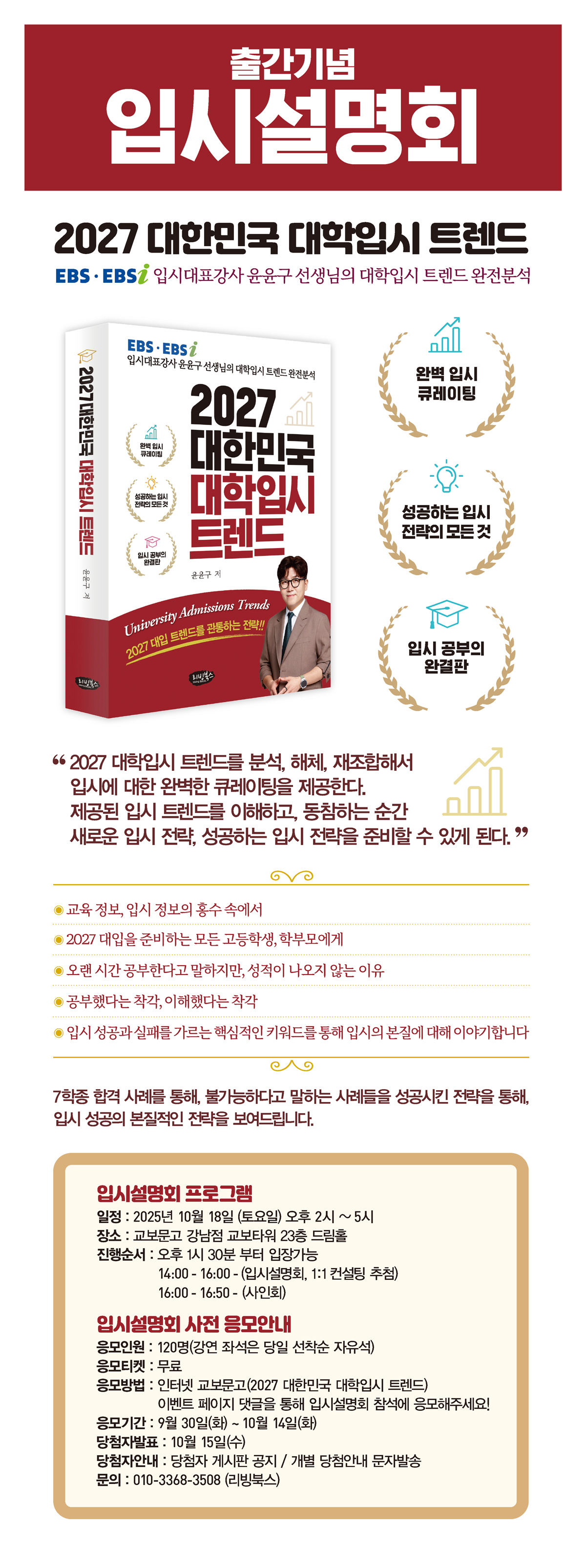 『2027 대한민국 대학입시 트렌드』 출간 기념 입시설명회