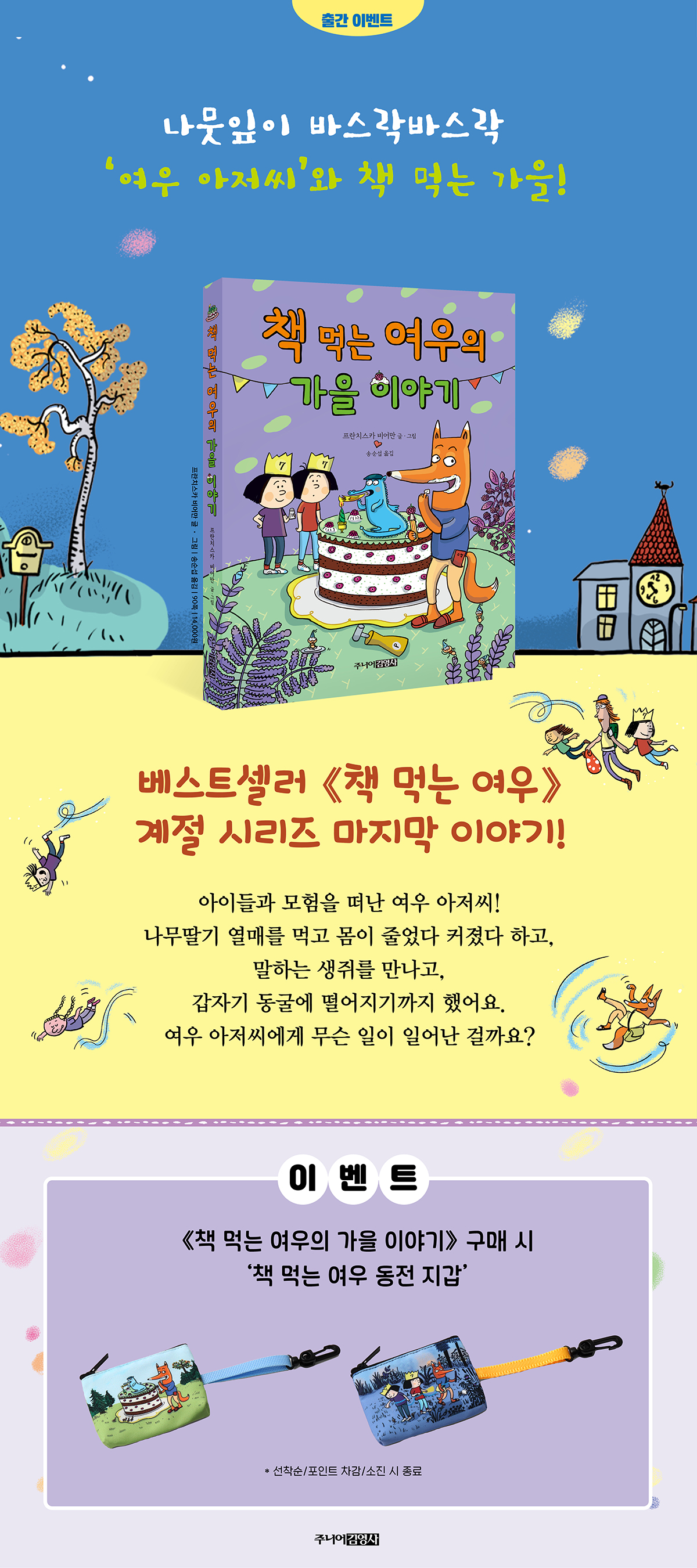 『책 먹는 여우의 가을 이야기』 출간 기념 이벤트
