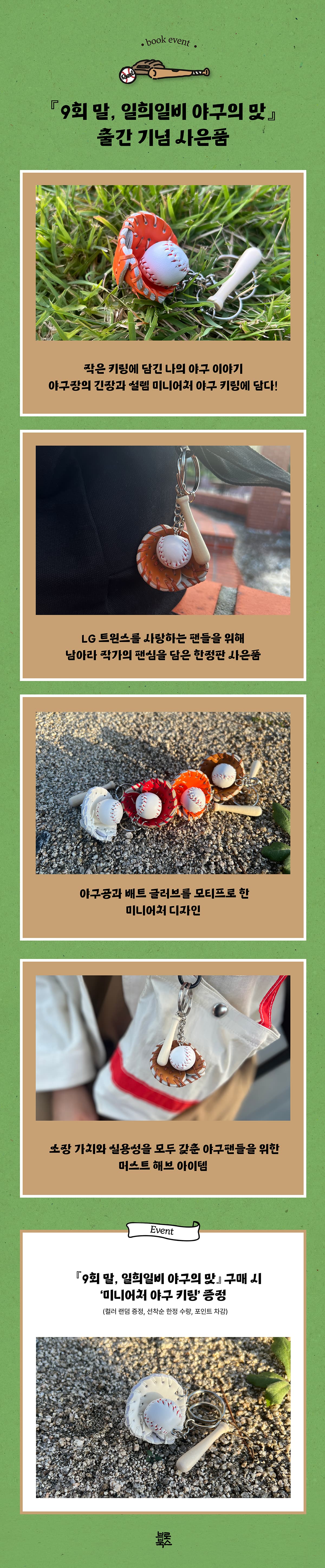 『9회 말, 일희일비 야구의 맛』 출간 기념 이벤트