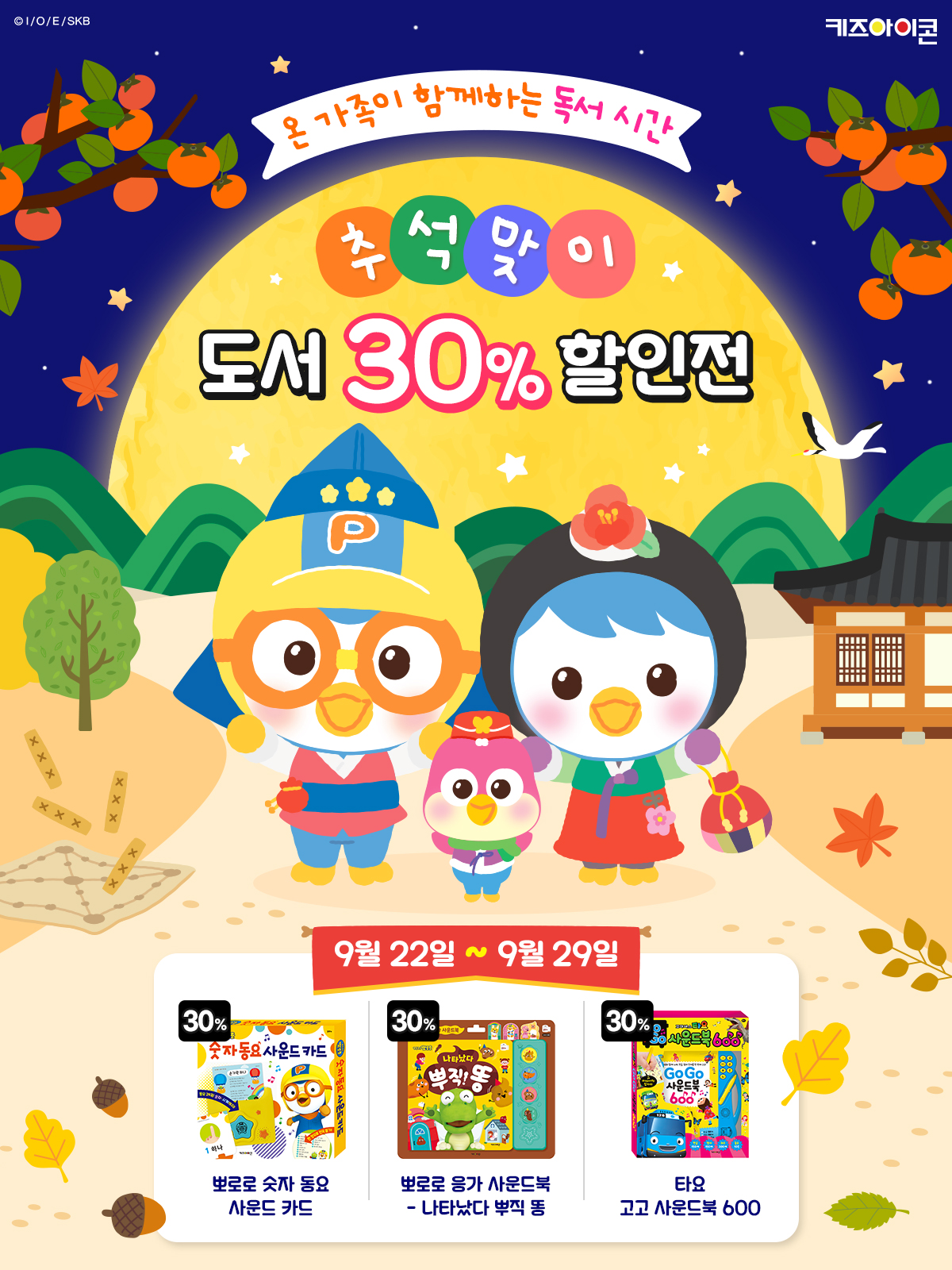 [키즈아이콘] 9월 인기 도서 할인전