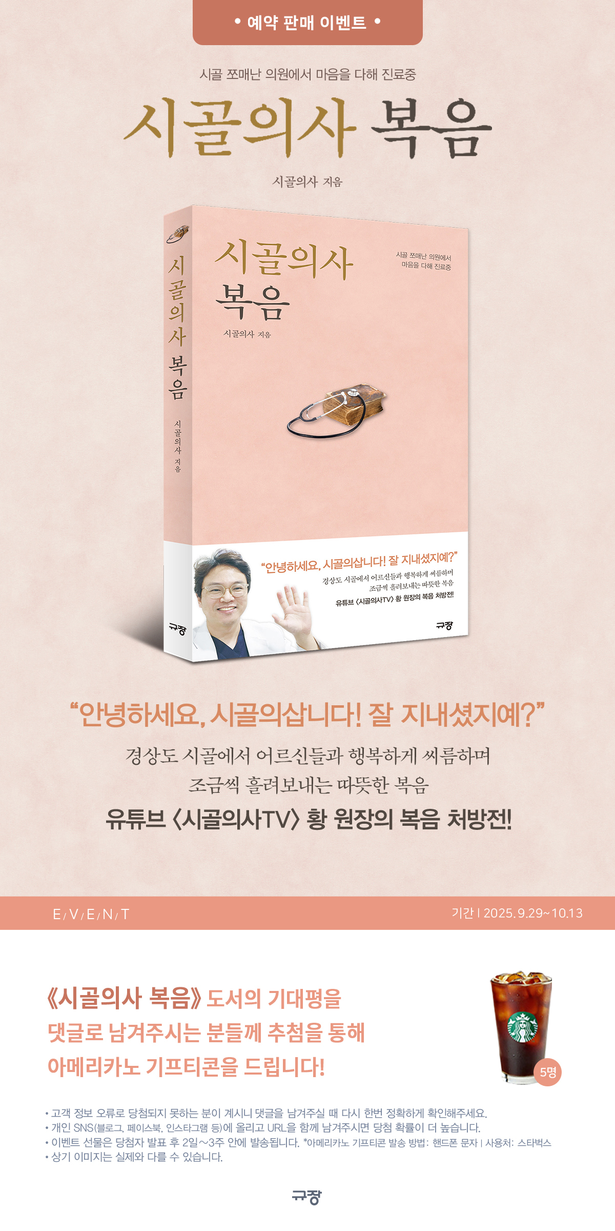 『시골의사 복음』 기대평 이벤트