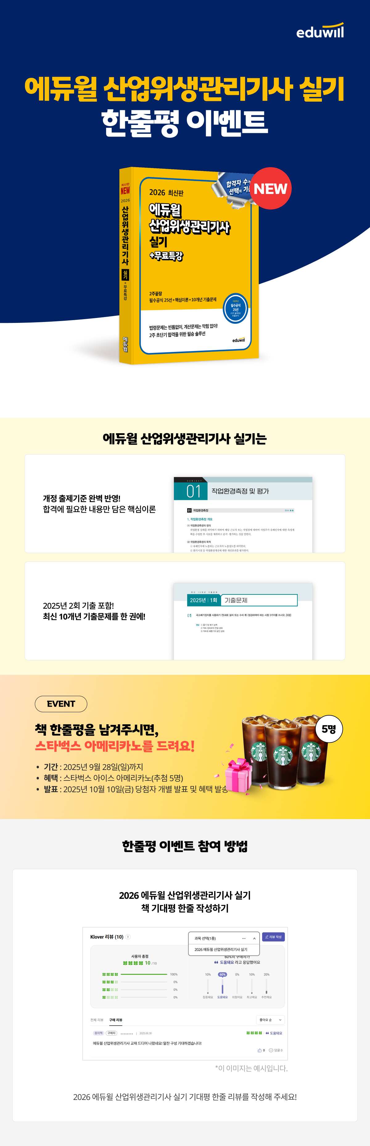 『2026 에듀윌 산업위생관리기사 실기』 한줄평 이벤트