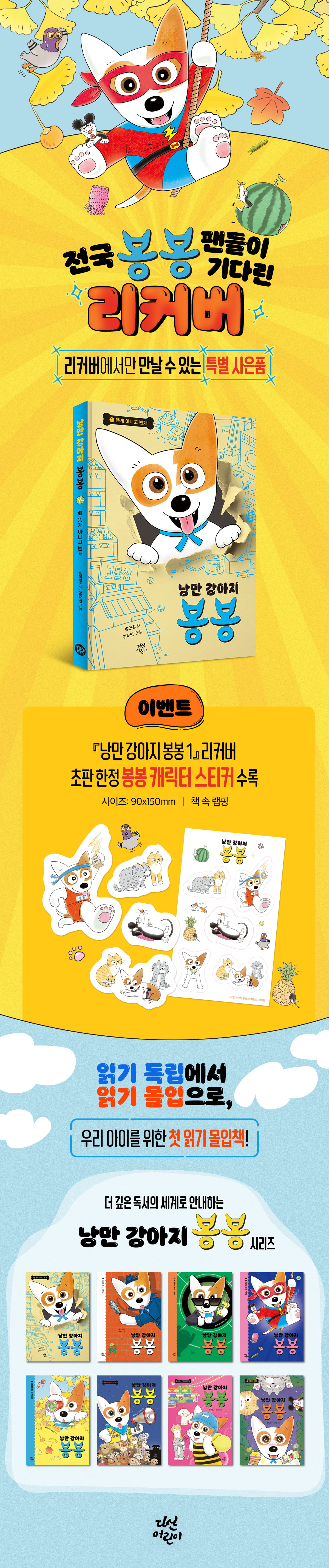 『낭만 강아지 봉봉 1』 초판 한정 이벤트