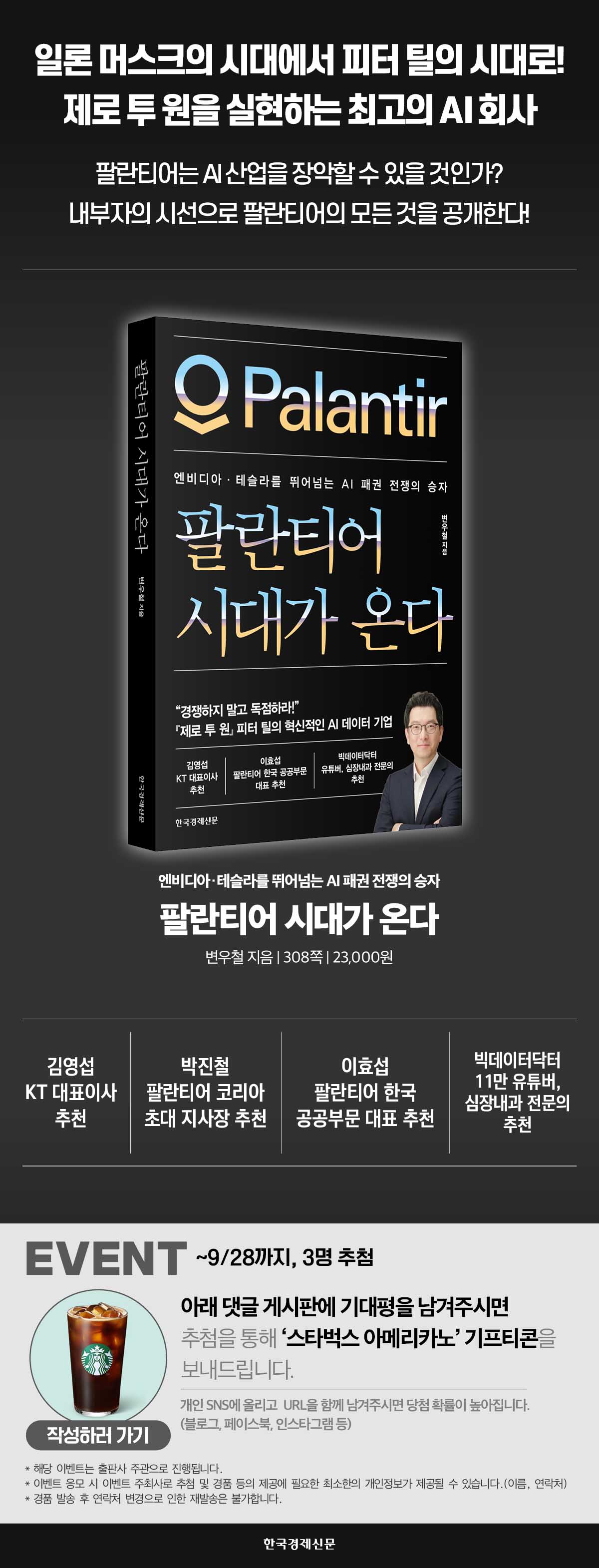 『팔란티어 시대가 온다』 출간 기념 기대평 이벤트 