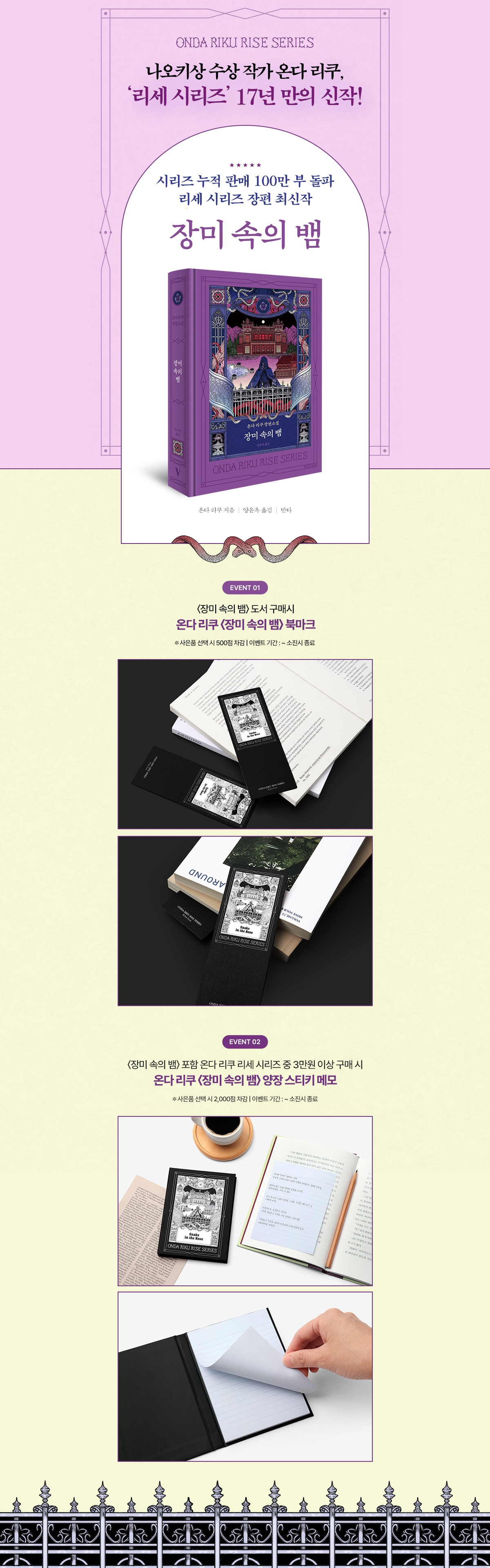 온다 리쿠의 '리세 시리즈' 17년 만의 신작! <장미 속의 뱀> 출간 기념 이벤트