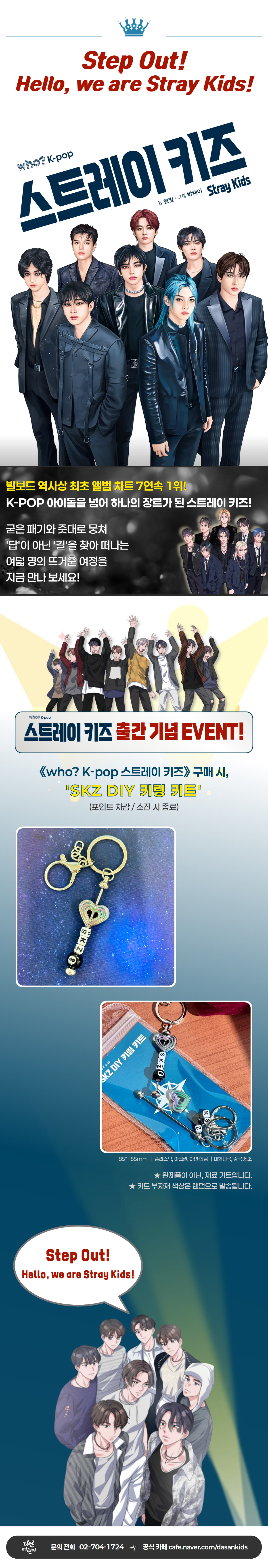 『who? K-POP 스트레이 키즈』 출간 기념 이벤트