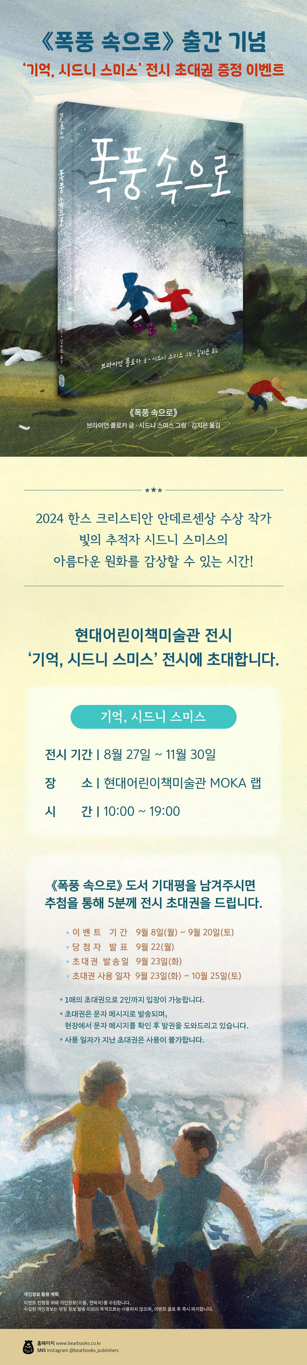 『폭풍 속으로』 출간 기념 기대평 이벤트