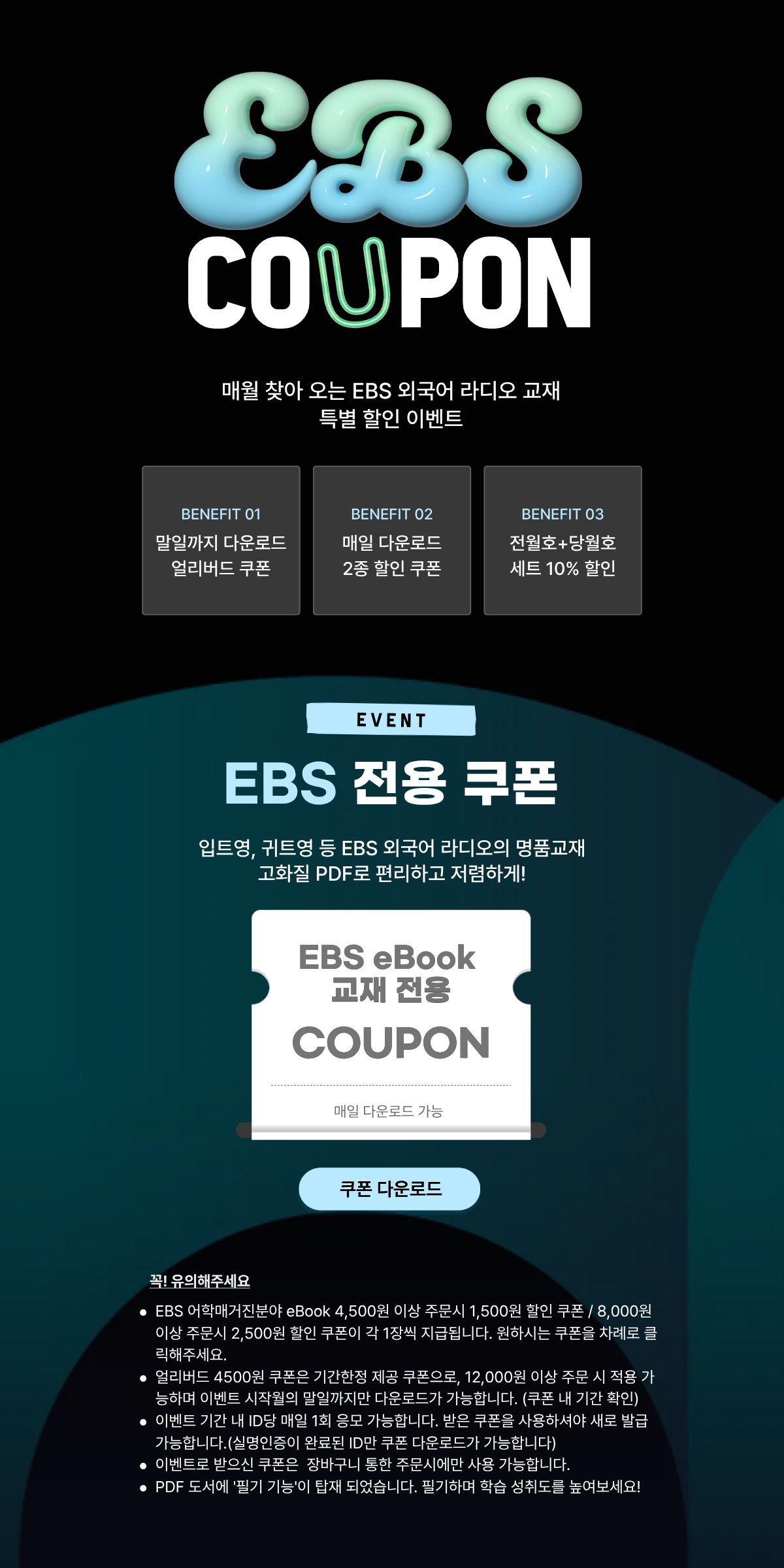EBS 쿠폰이벤트_ PC_수정