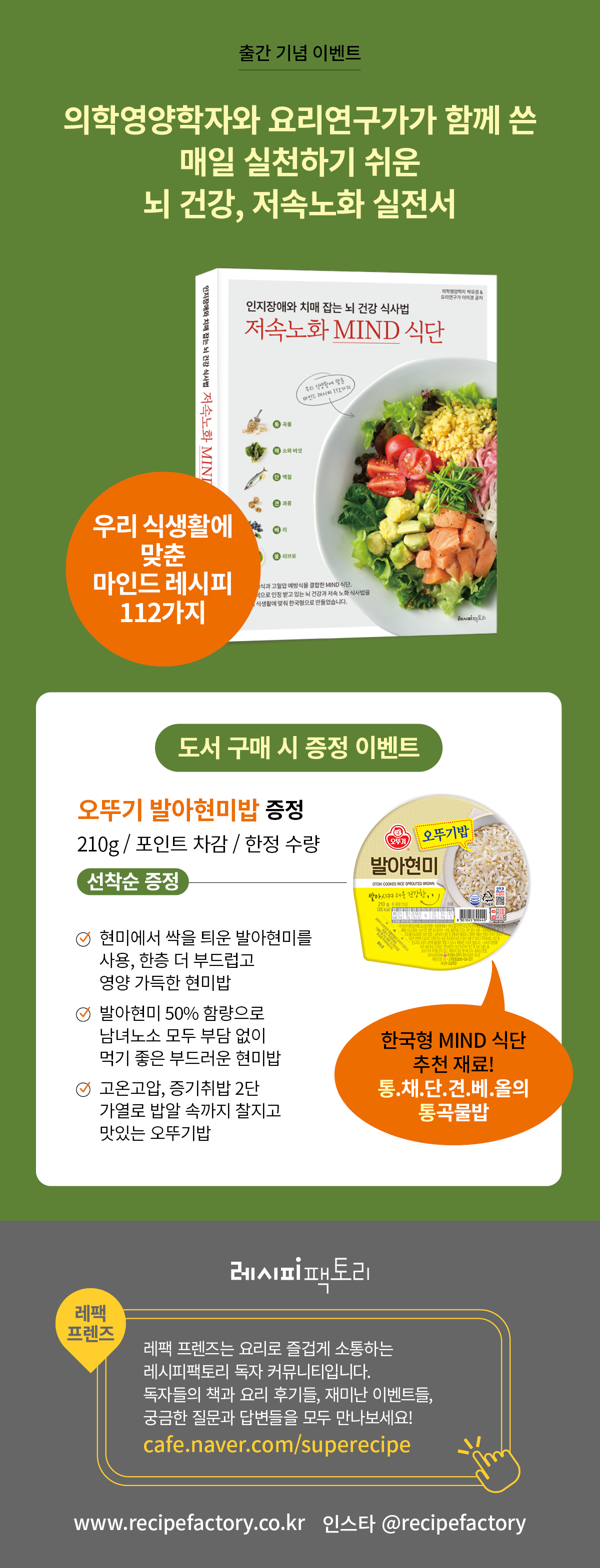 『저속노화 MIND 식단』 출간 기념 이벤트