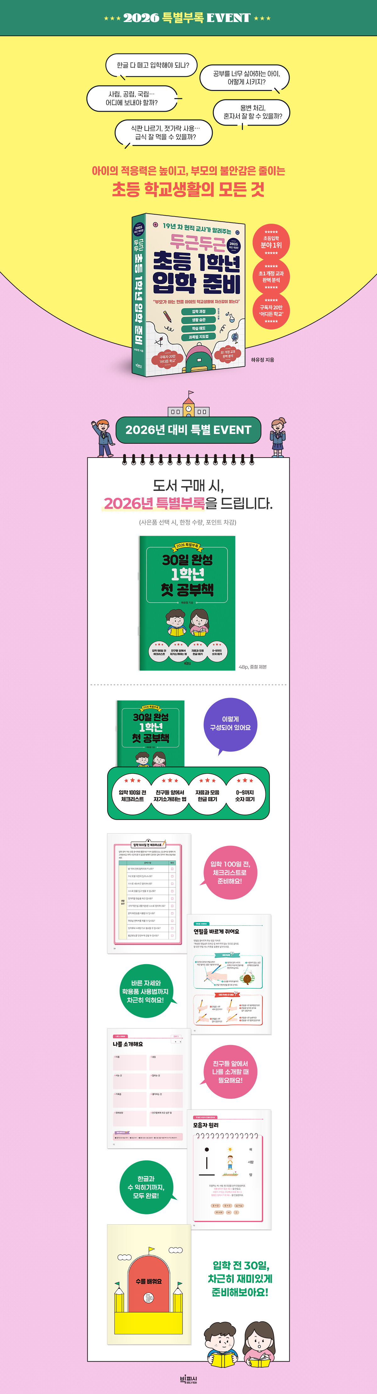 『두근두근 초등 1학년 입학 준비』 별책부록 이벤트