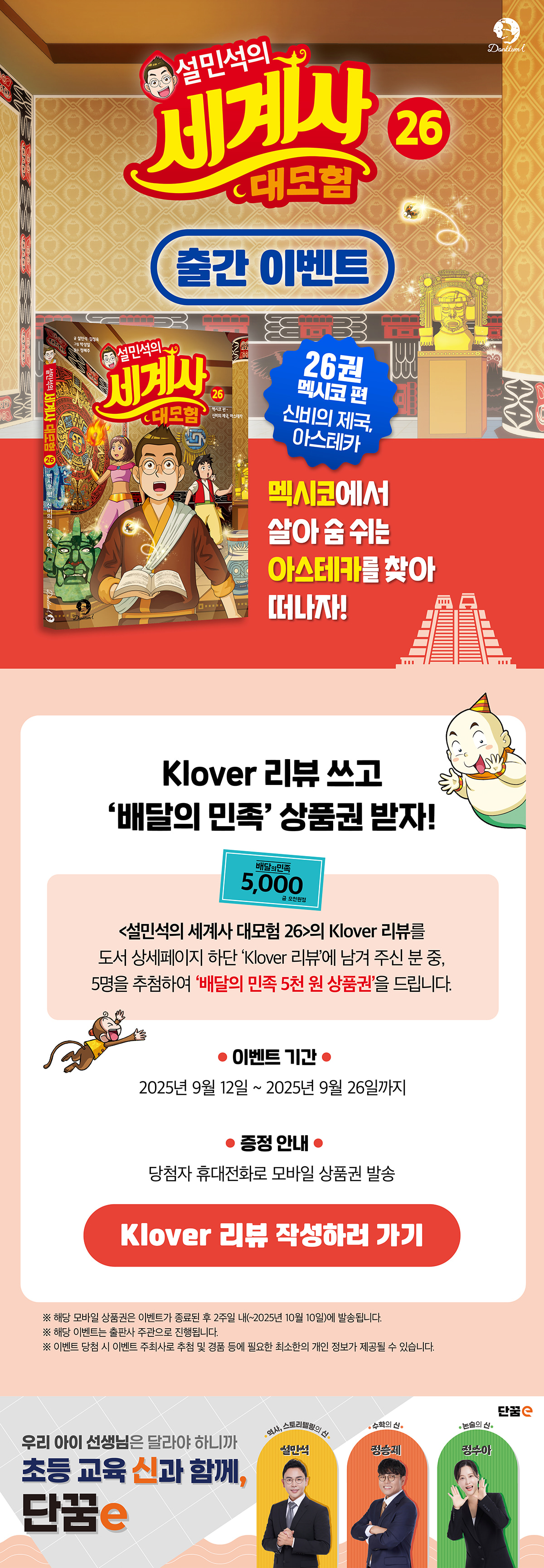 <설민석의 세계사 대모험 26> 출간 이벤트