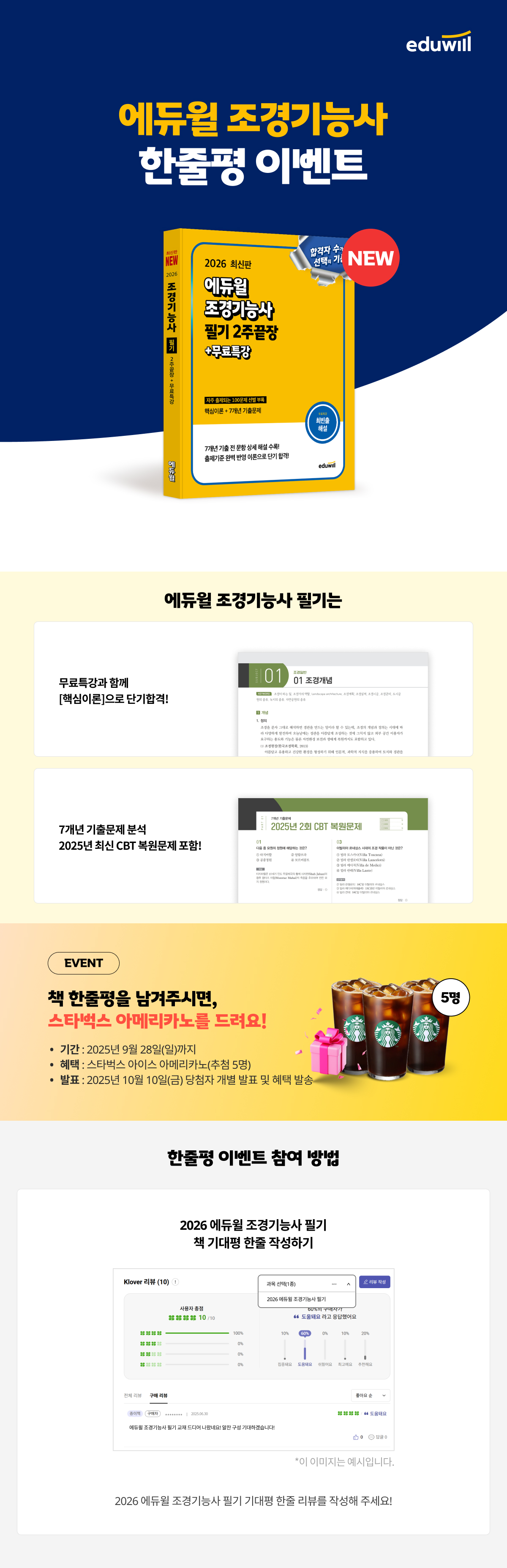 『2026 에듀윌 조경기능사 필기』 한줄평 이벤트