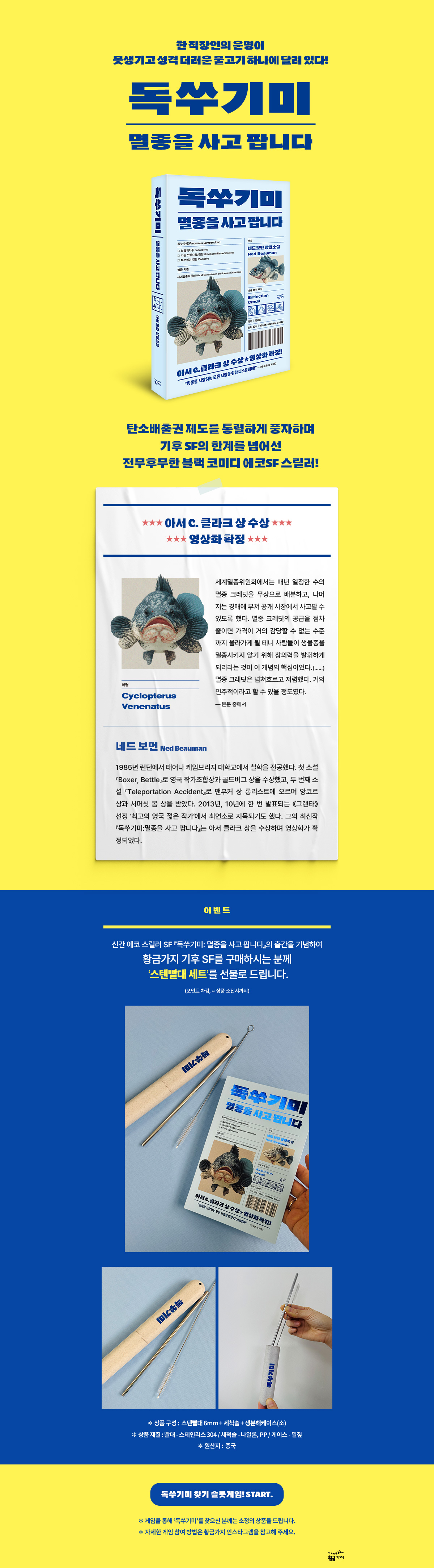 블랙 코미디 에코 SF 스릴러! <독쑤기미: 멸종을 사고 팝니다> 출간 기념 이벤트