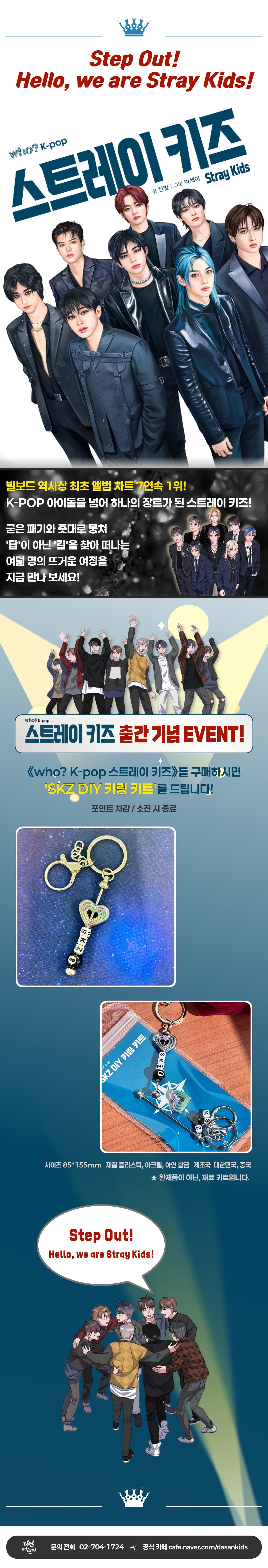 『who? K-POP 스트레이 키즈』 출간 기념 이벤트