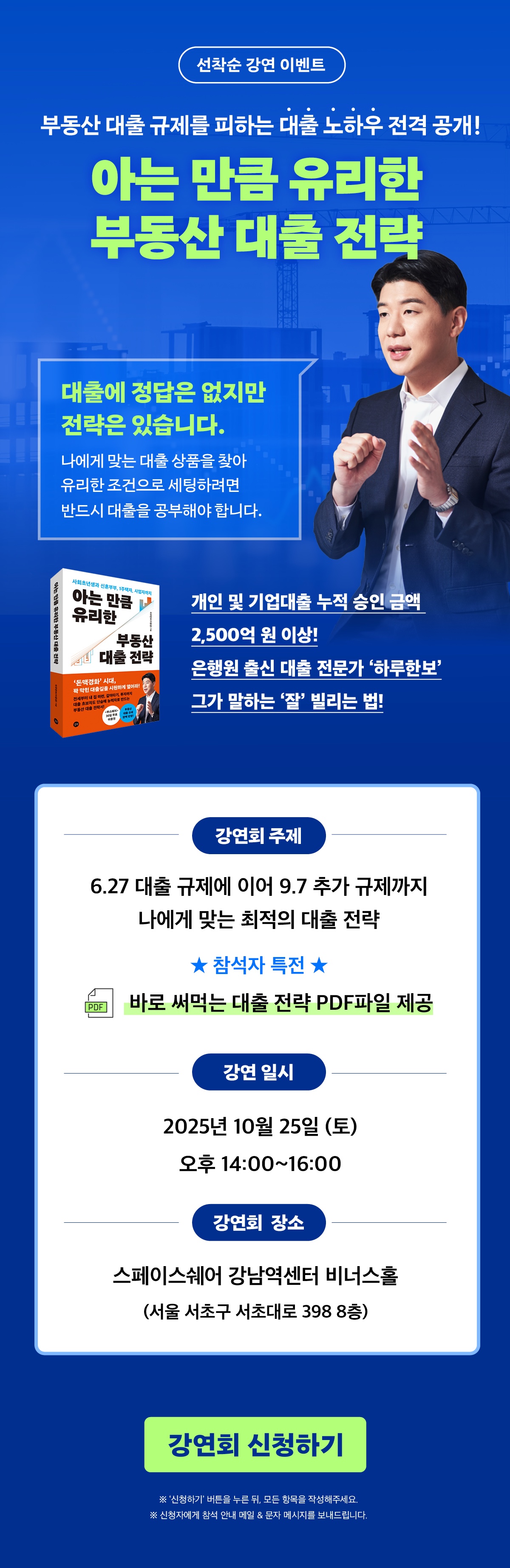 『아는 만큼 유리한 부동산 대출 전략』 출간 기념 강연회 이벤트