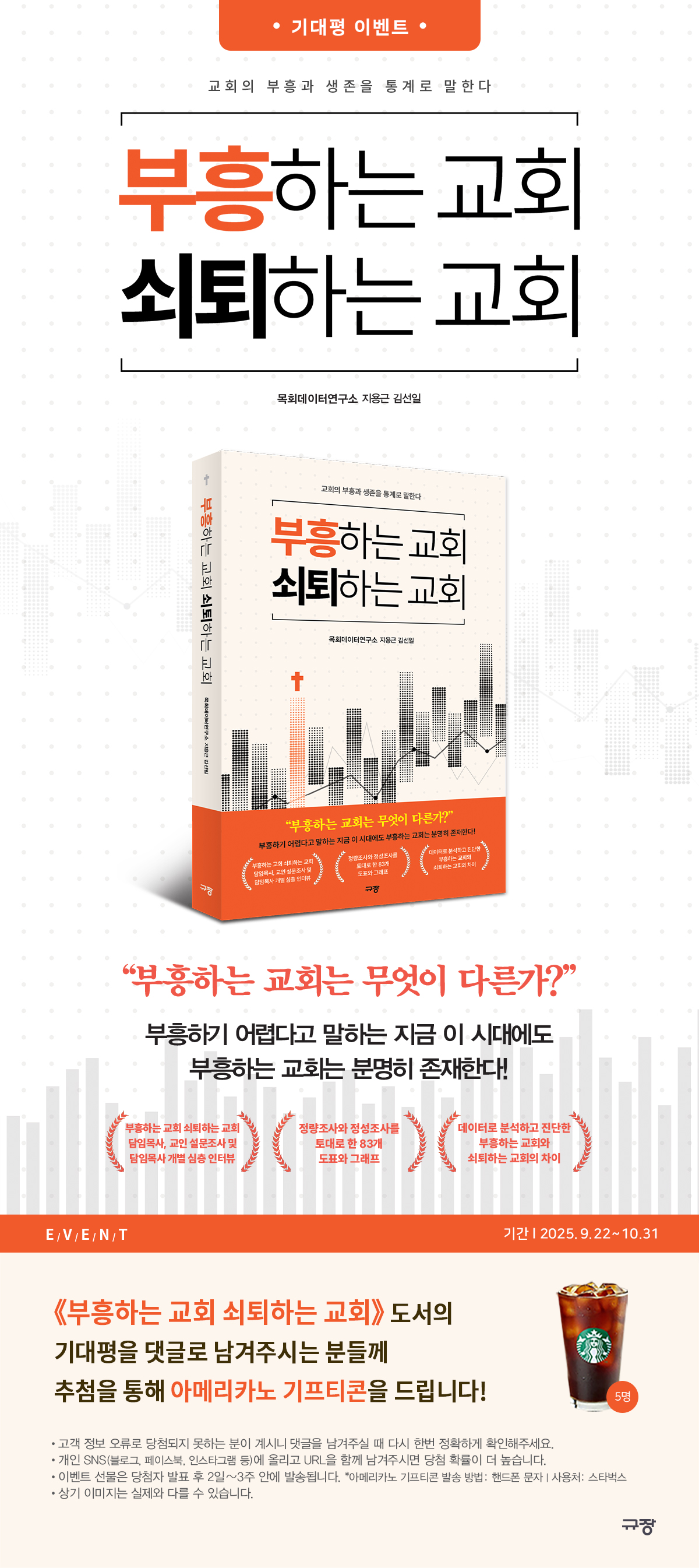 『부흥하는 교회 쇠퇴하는 교회』 기대평 댓글 이벤트