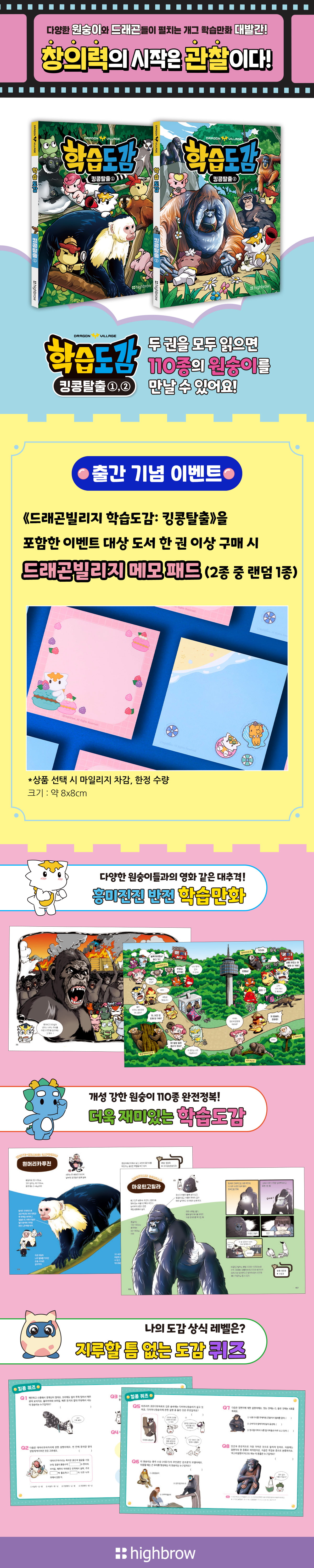 <드래곤빌리지 학습도감> 시리즈 출간 이벤트