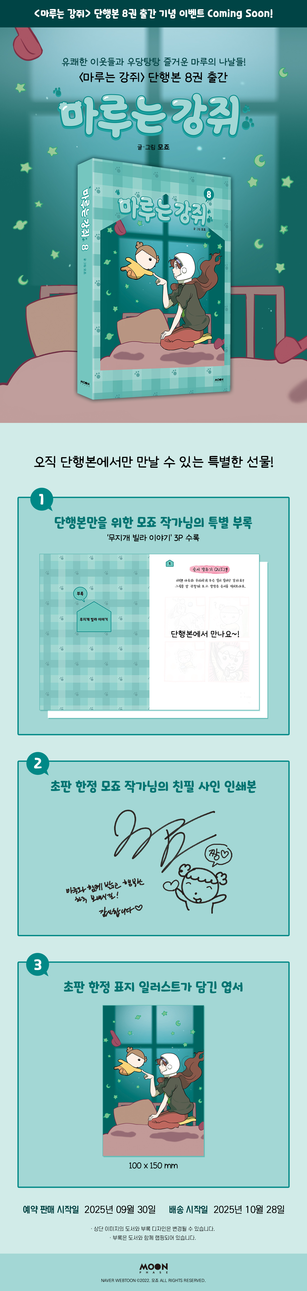 <마루는 강쥐 8권> 출간 기념 이벤트
