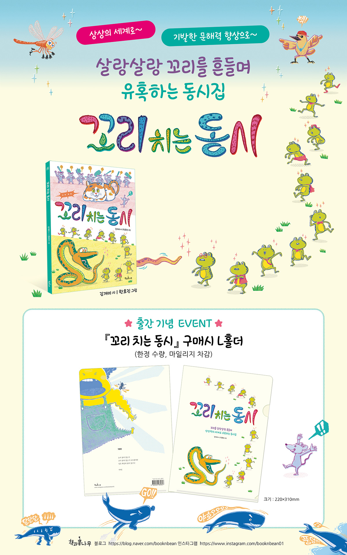 『꼬리 치는 동시』 출간 기념 이벤트