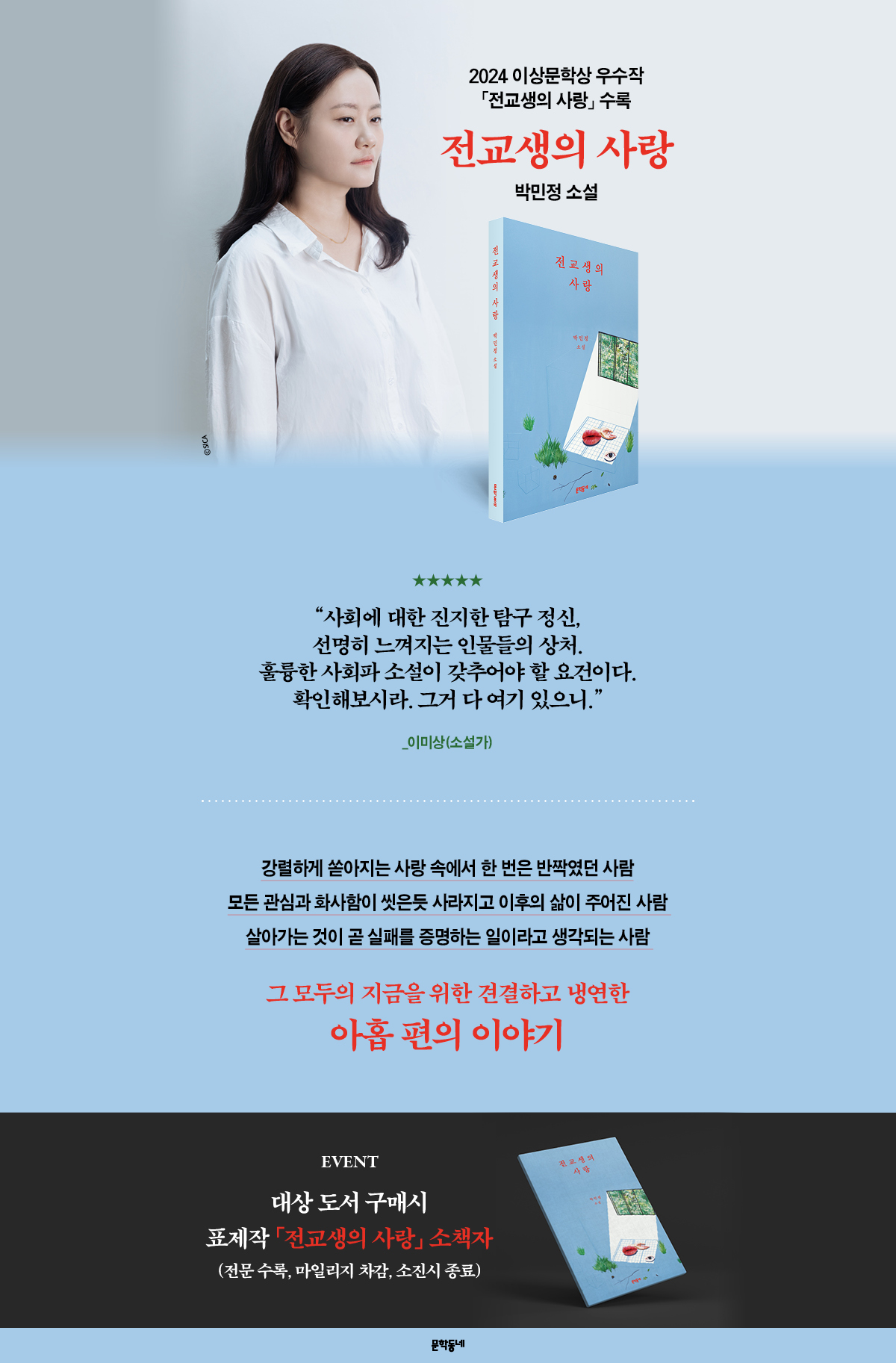 박민정 신작 소설! <전교생의 사랑> 출간 기념 이벤트