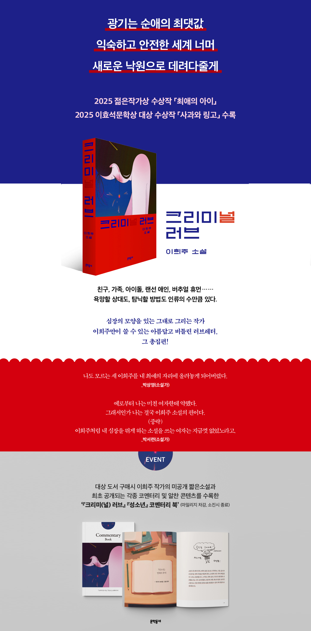 이희주 소설 <크리미(널) 러브> 출간 기념 이벤트