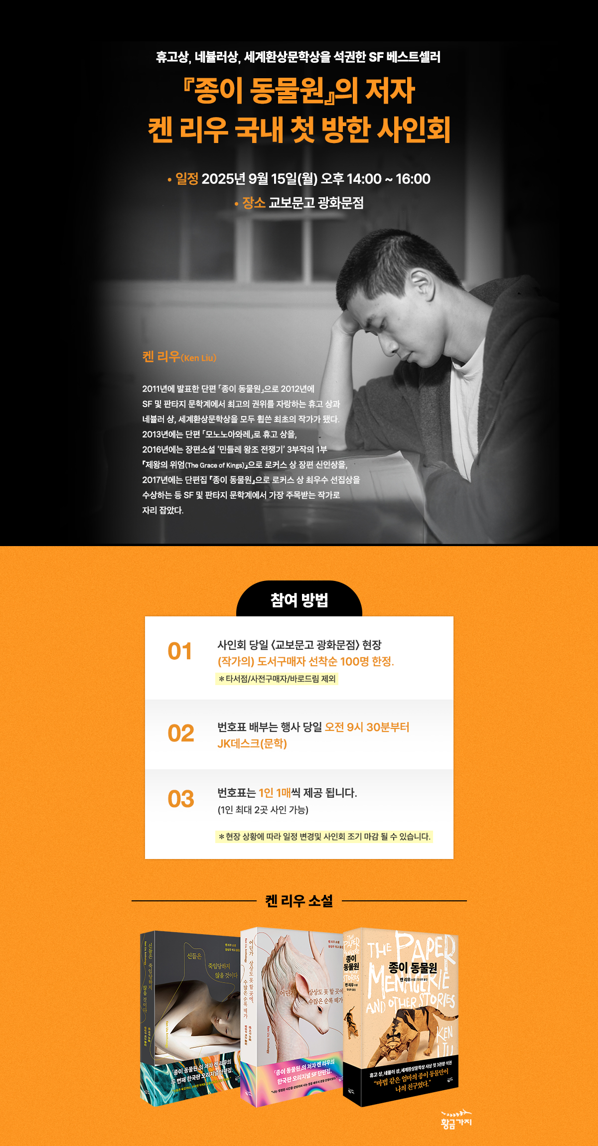 『종이 동물원』의 저자! 켄 리우 국내 첫 방한 사인회
