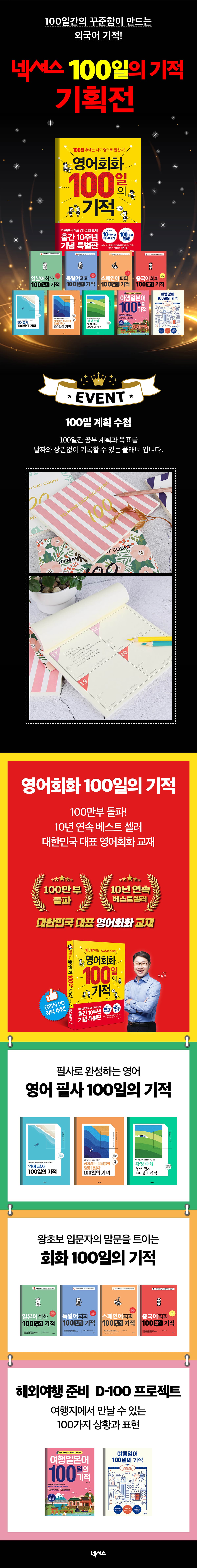 『넥서스 100일의 기적 기획전』