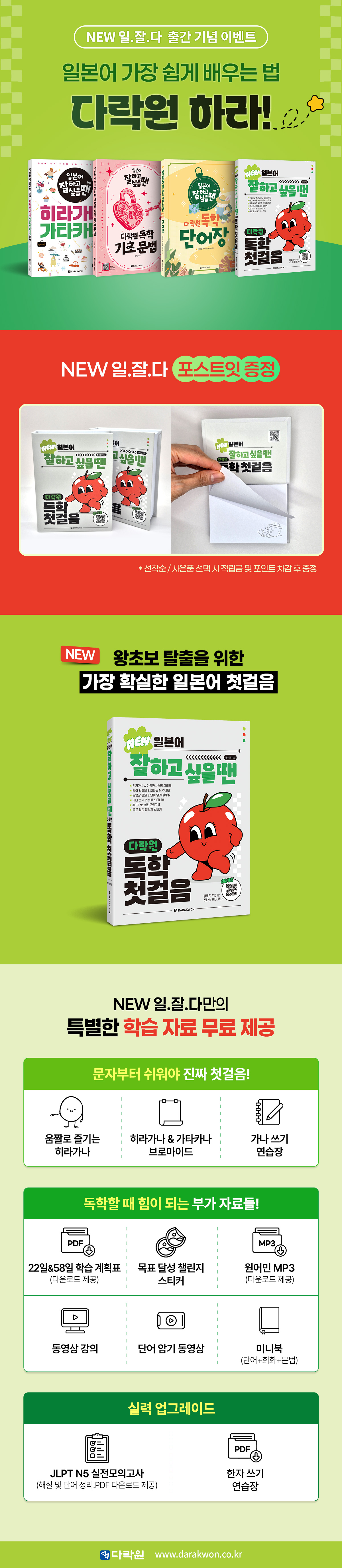 『NEW 일본어 잘하고 싶을 땐 다락원 독학 첫걸음』 출간 기념 이벤트