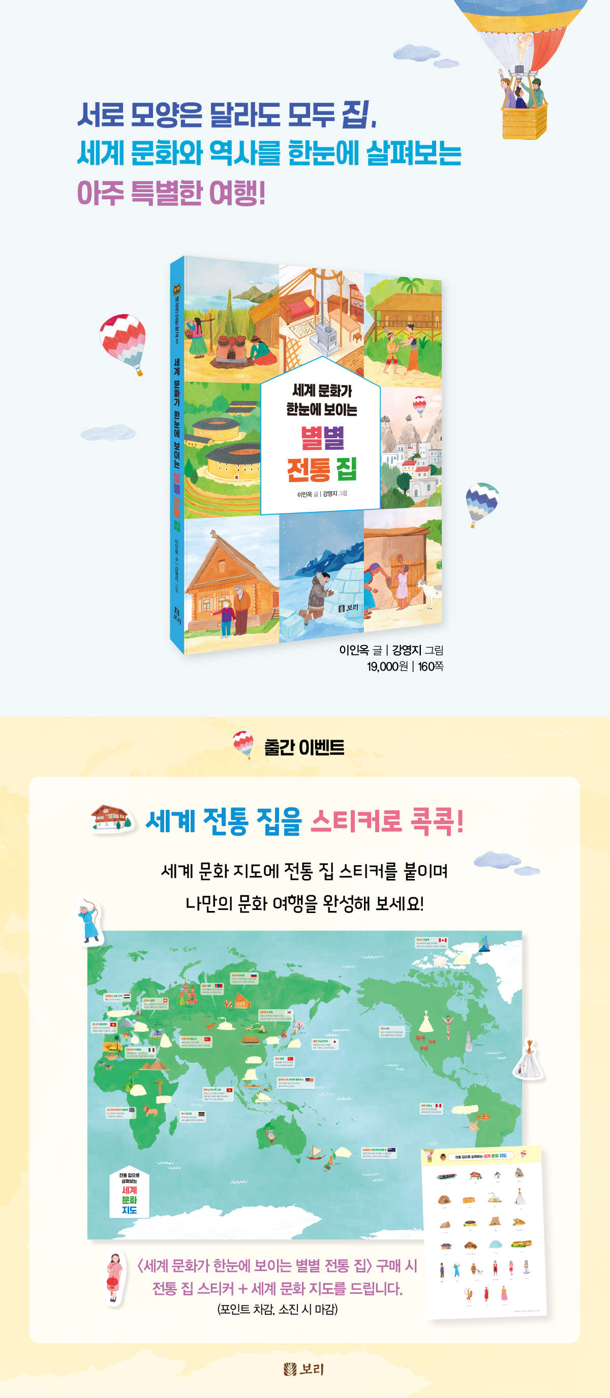 『세계 문화가 한눈에 보이는 별별 전통 집』 출간 기념 이벤트