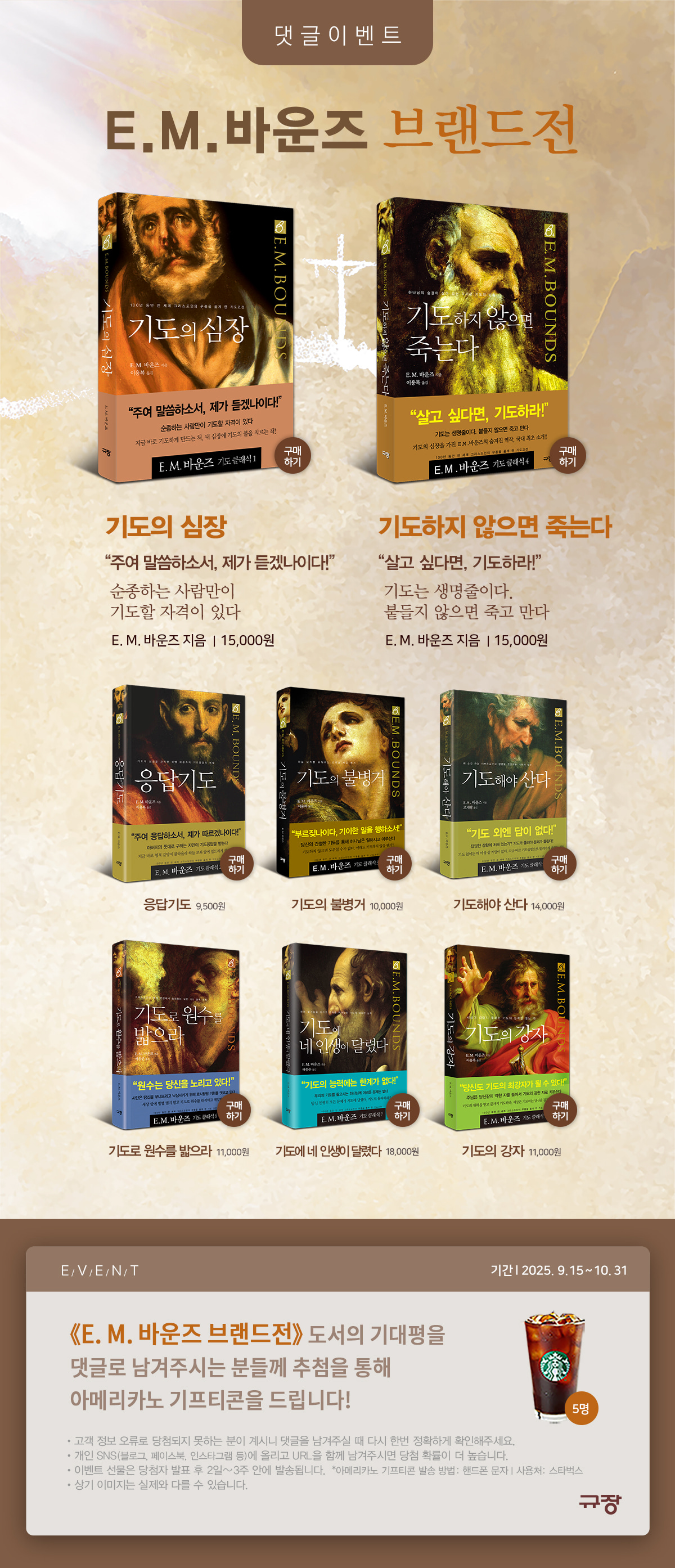 [규장] E. M. 바운즈 브랜드전