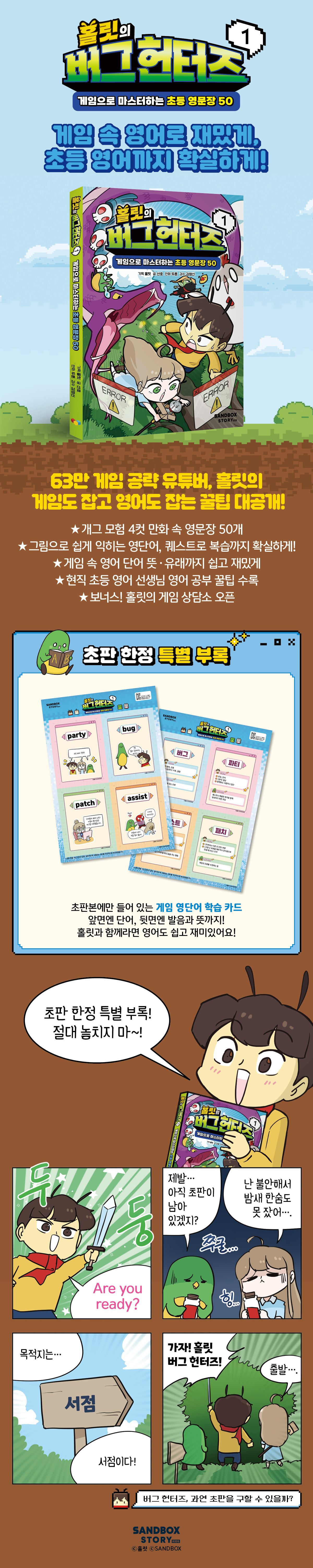 『홀릿의 버그 헌터즈 1』 초판 한정 이벤트