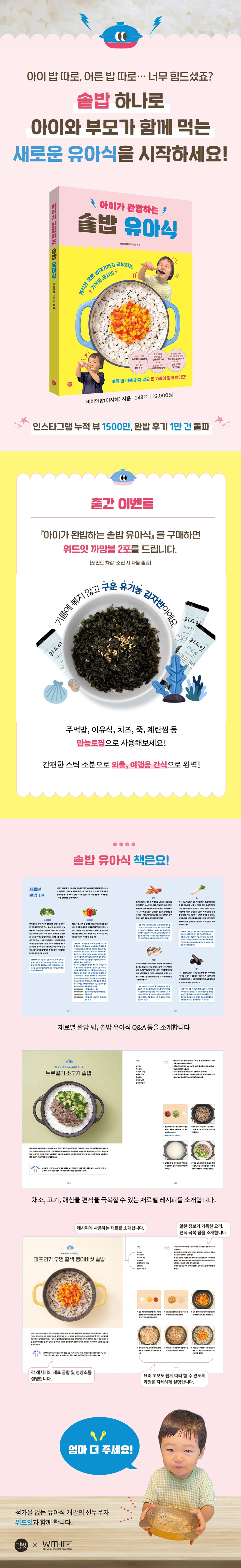 『아이가 완밥하는 솥밥 유아식』 출간 기념 이벤트