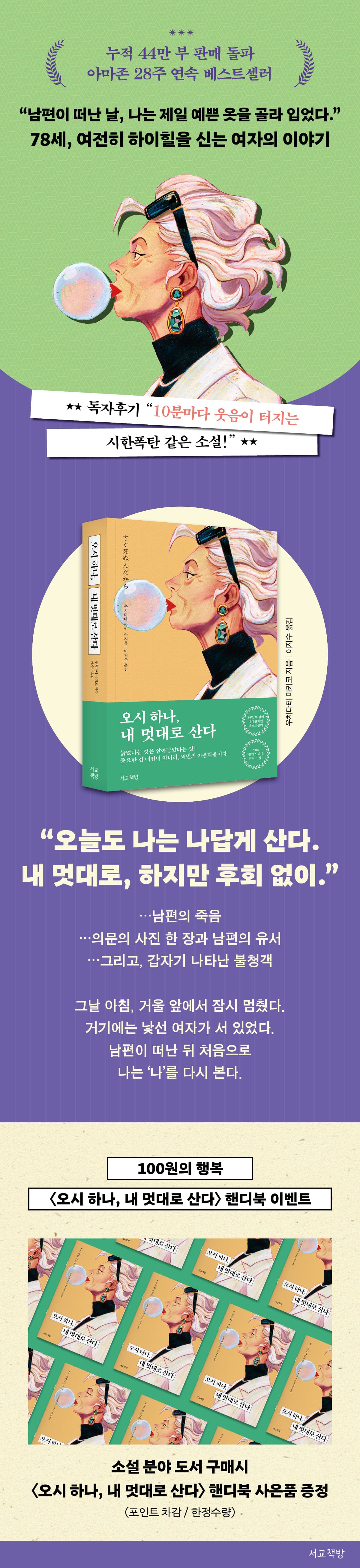 아마존 28주 연속 베스트셀러! <오시 하나, 내 멋대로 산다> 출간 기념 이벤트