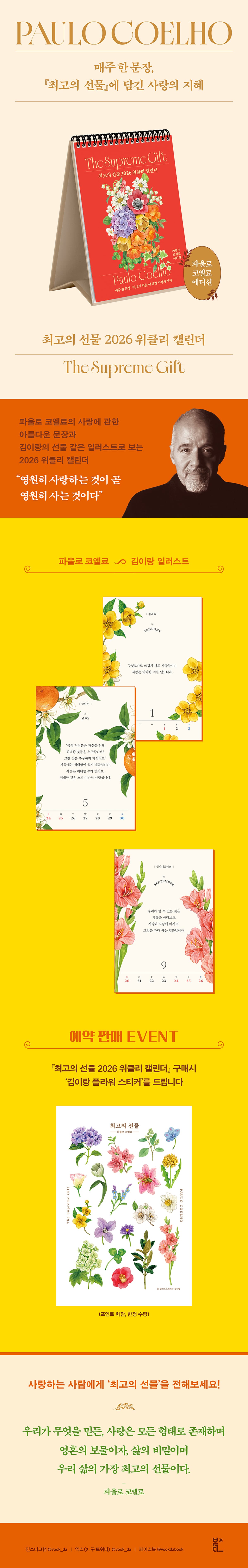 파울로 코엘료의 『최고의 선물 2026 위클리 캘린더』 예약 판매 이벤트