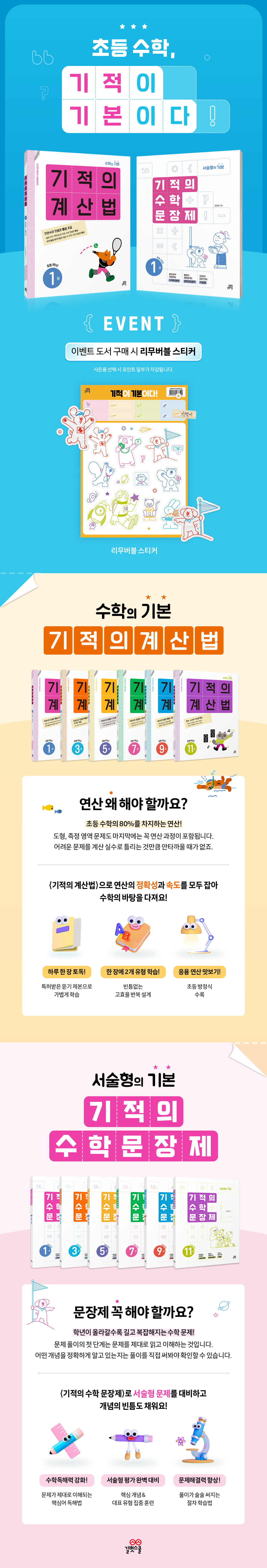 [길벗스쿨] 기적의 계산법/수학문장제 이벤트