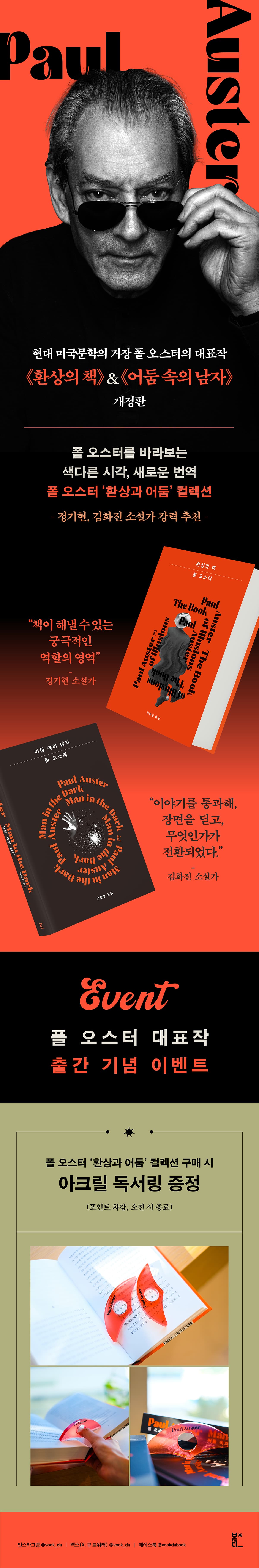 폴 오스터의 '환상과 어둠' 컬렉션! <환상의 책> & <어둠 속의 남자> 개정판 출간 기념 이벤트
