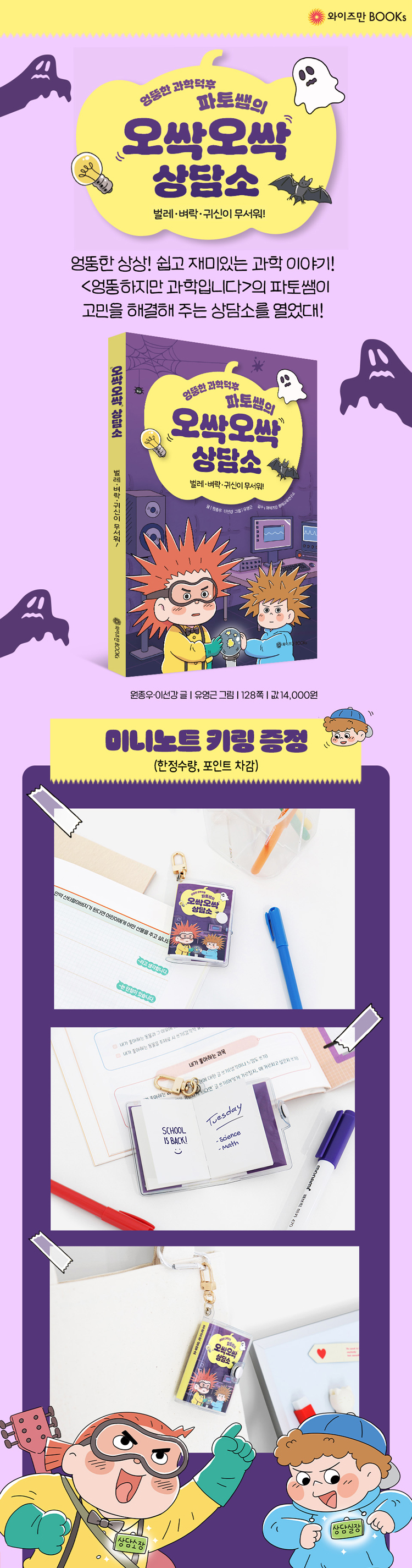 『엉뚱한 과학덕후 파토쌤의 오싹오싹 상담소』 예약판매 이벤트