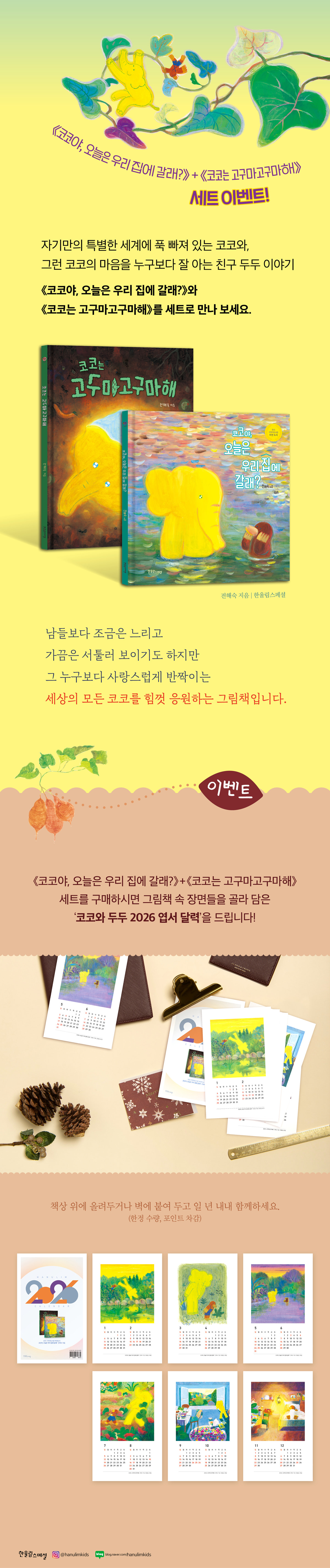 『코코야, 오늘은 우리 집에 갈래? + 코코는 고구마고구마해 세트』 출간 기념 이벤트