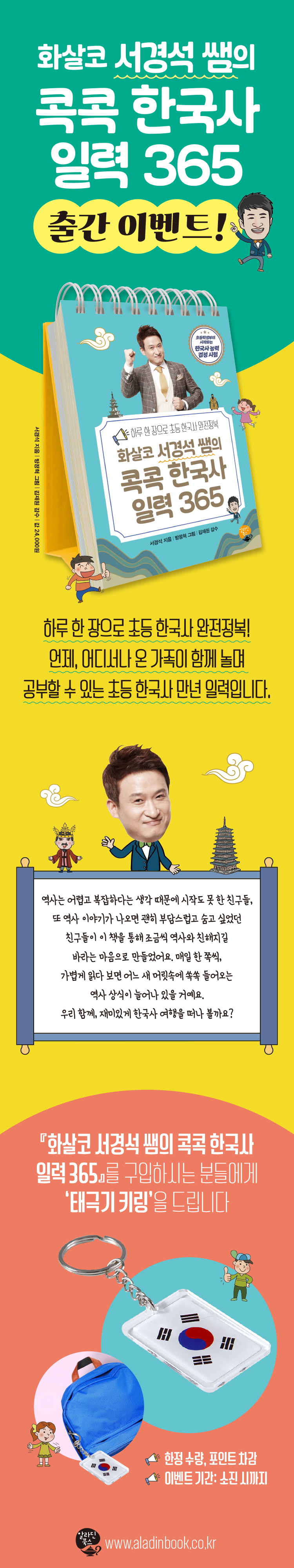 『화살코 서경석 쌤의 콕콕 한국사 일력 365』 예약판매 이벤트
