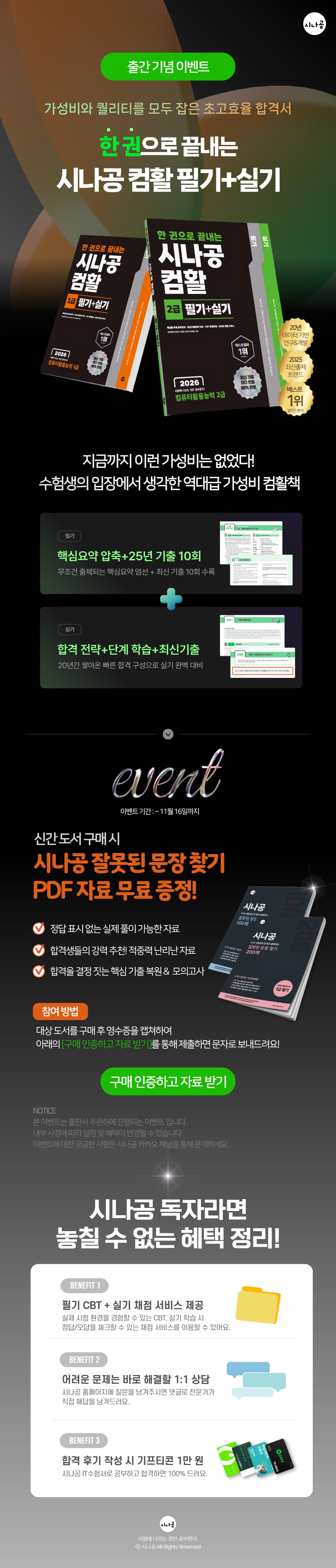 역대급 가성비! 2026 한 권으로 끝내는 시나공 컴활 출간 이벤트
