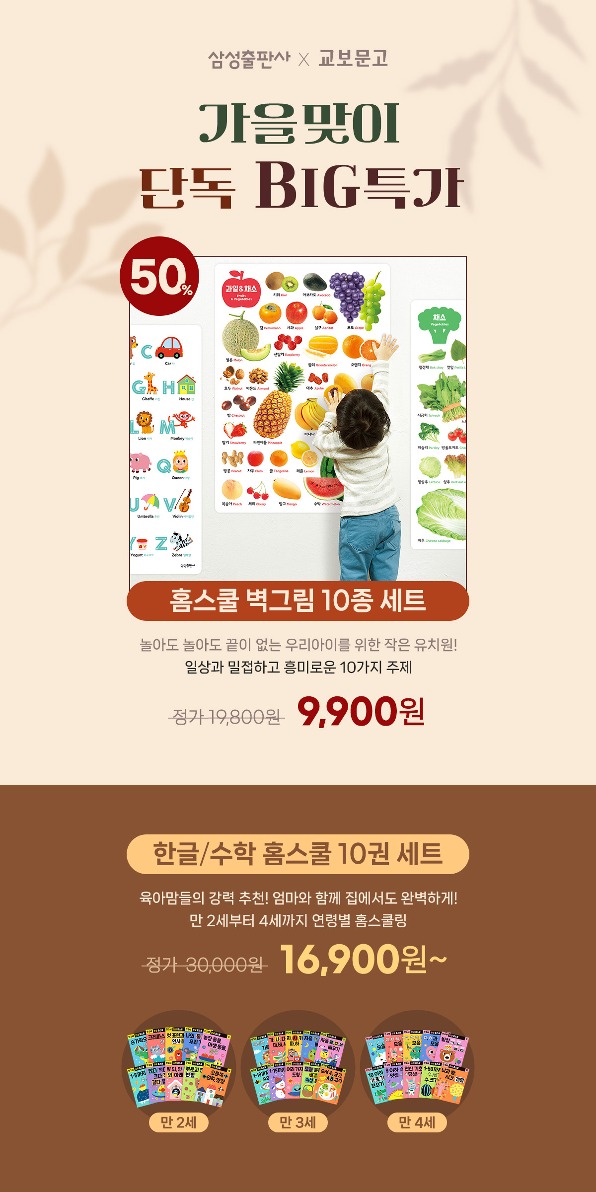 삼성출판사X교보문고 가을맞이 단독 BIG특가