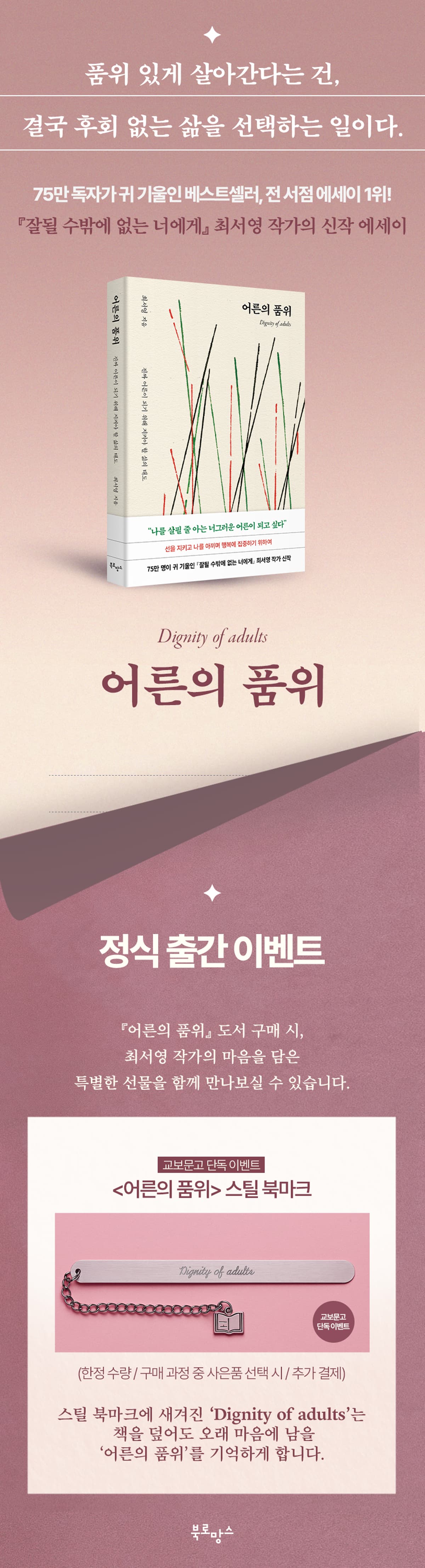 교보문고 단독! 최서영 작가 신작 에세이 <어른의 품위> 정식 출간 이벤트
