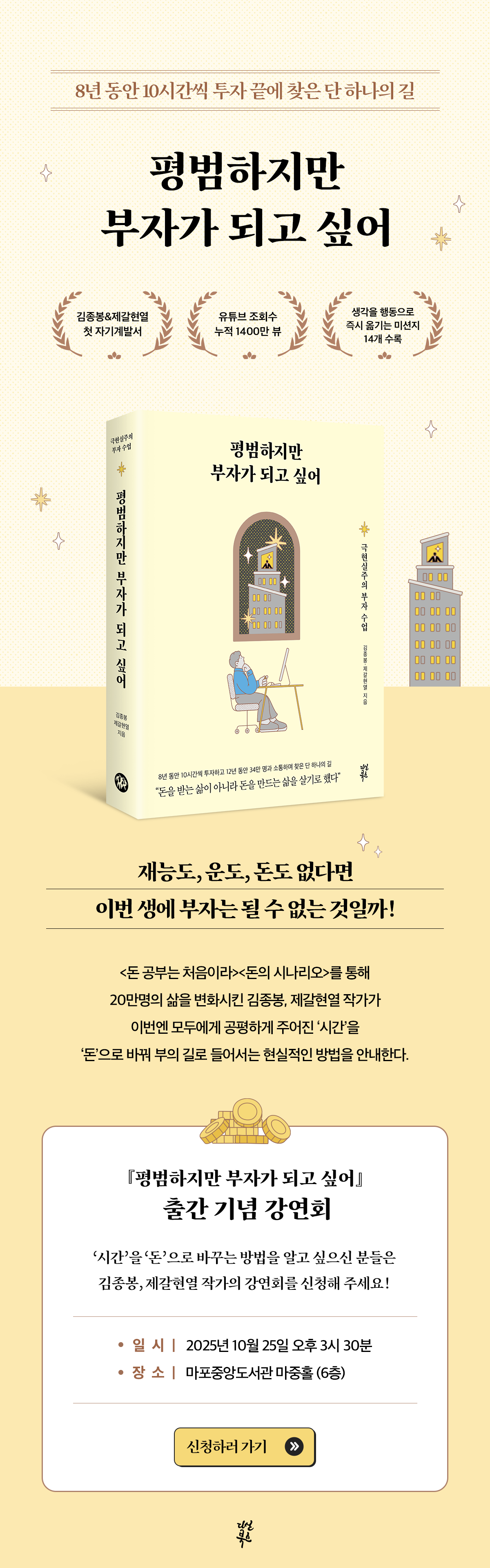 김종봉 & 제갈현열의 첫 자기계발서! 『평범하지만 부자가 되고 싶어』 출간 기념 강연회