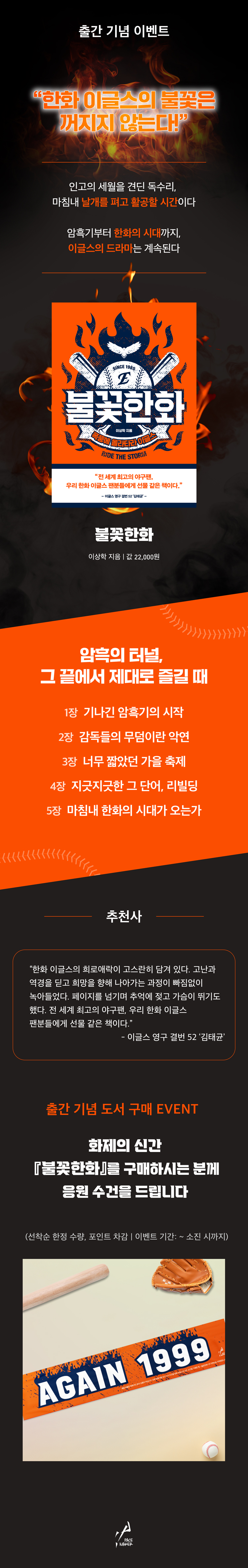 『불꽃한화』 출간 기념 이벤트