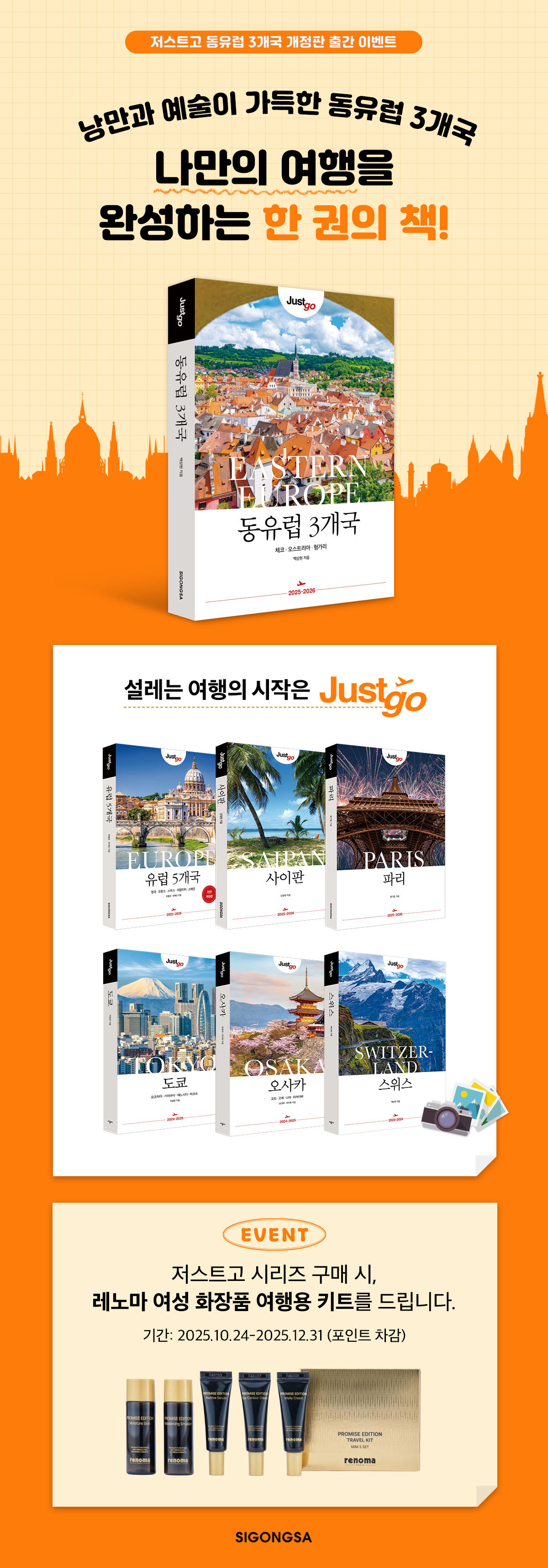 <저스트고 동유럽 3개국> 개정판 출간 기념 이벤트