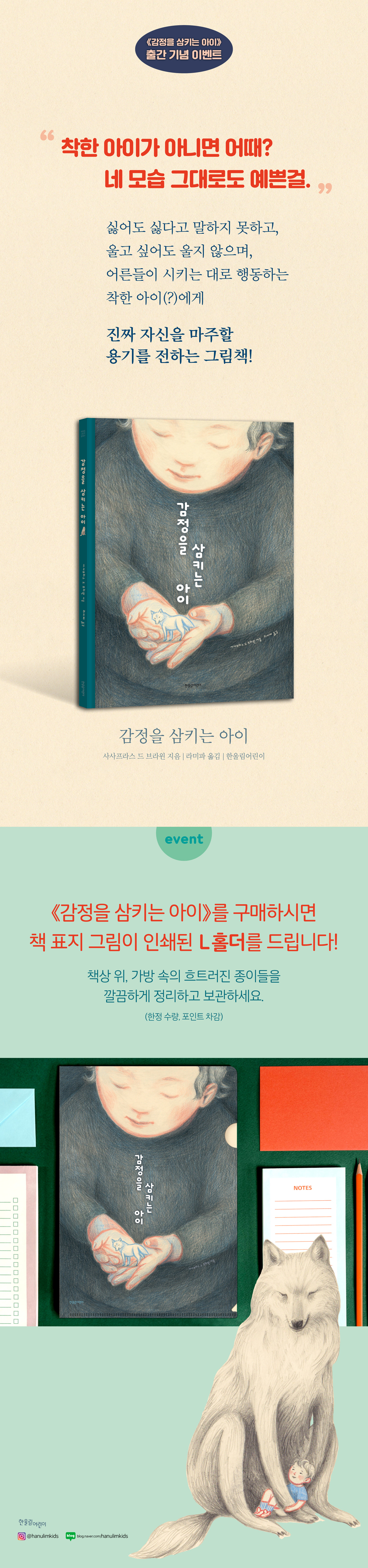 『감정을 삼키는 아이』 출간 기념 이벤트