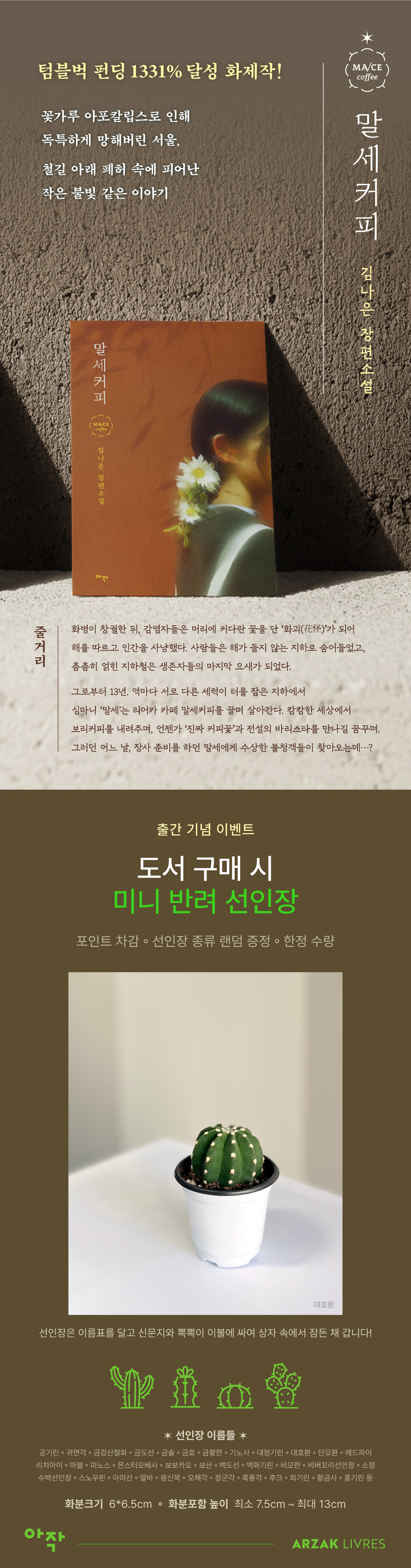 텀블벅 펀딩 1331% 달성 화제작! 김나은의 장편소설 <말세커피> 출간 기념 이벤트